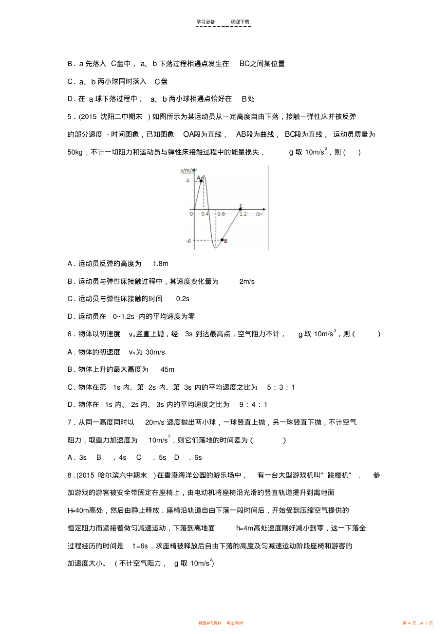 【物理】高中物理上学期期末复习三自由落体和竖直上抛学案新人教版_第4页