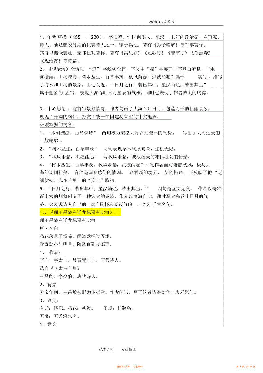 【知识】部编版七年级语文必背知识点全汇总,推荐文档_第4页