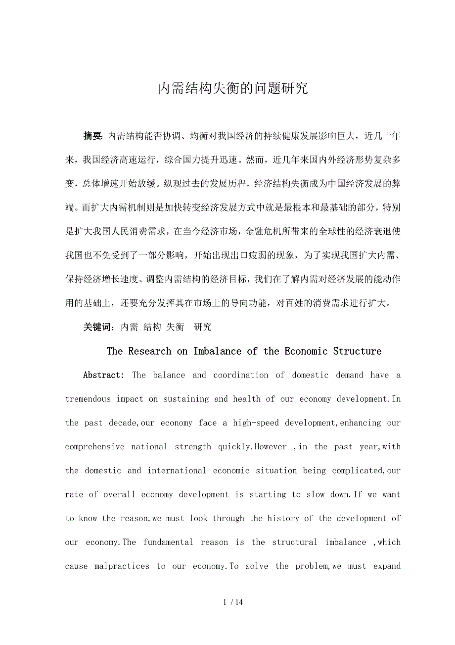 内需结构失衡的问题研究 (2)_第1页