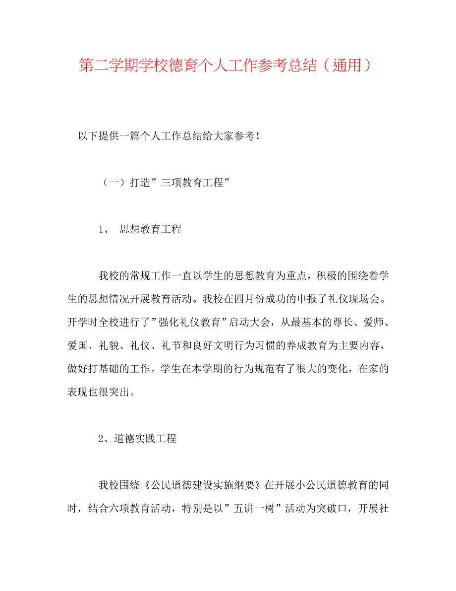 第二学期学校德育个人工作参考总结（通用）_第1页