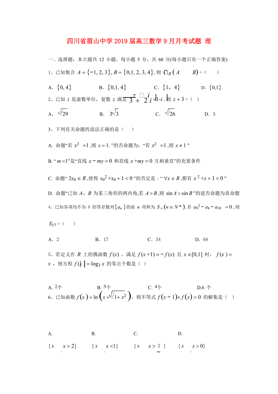 届高三数学9月月考试题 理2_第1页