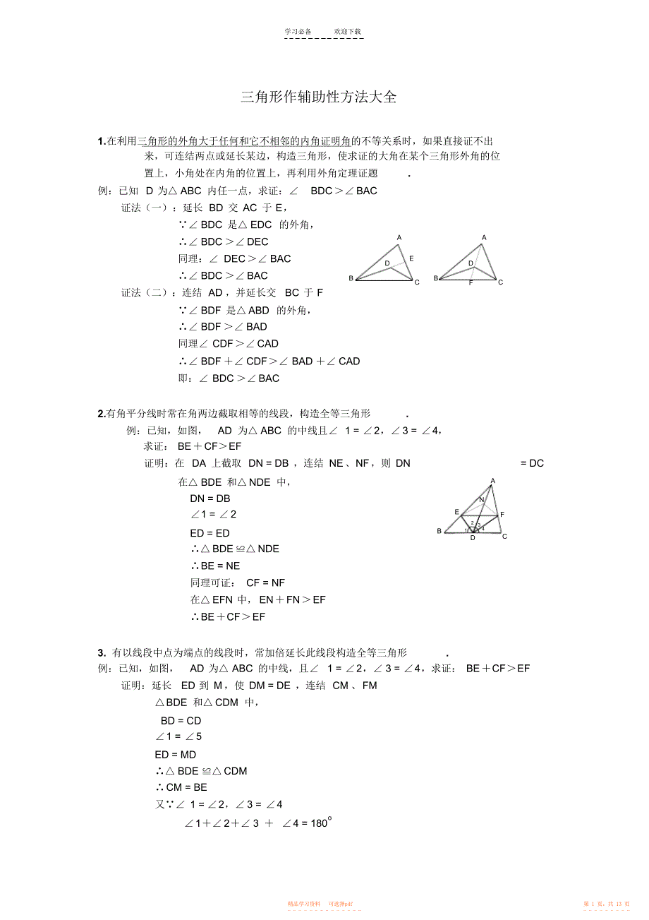 【数学】八年级数学三角形辅助线大全_第1页