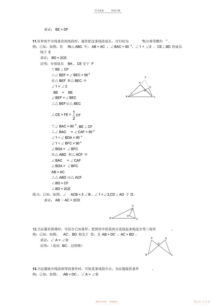 【数学】八年级数学三角形辅助线大全_第5页