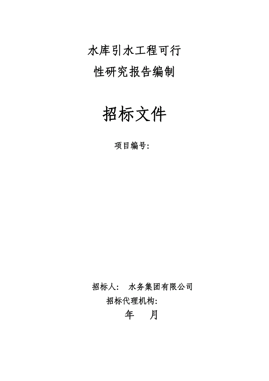 水库引水工程可行性研究报告招标文件_第1页