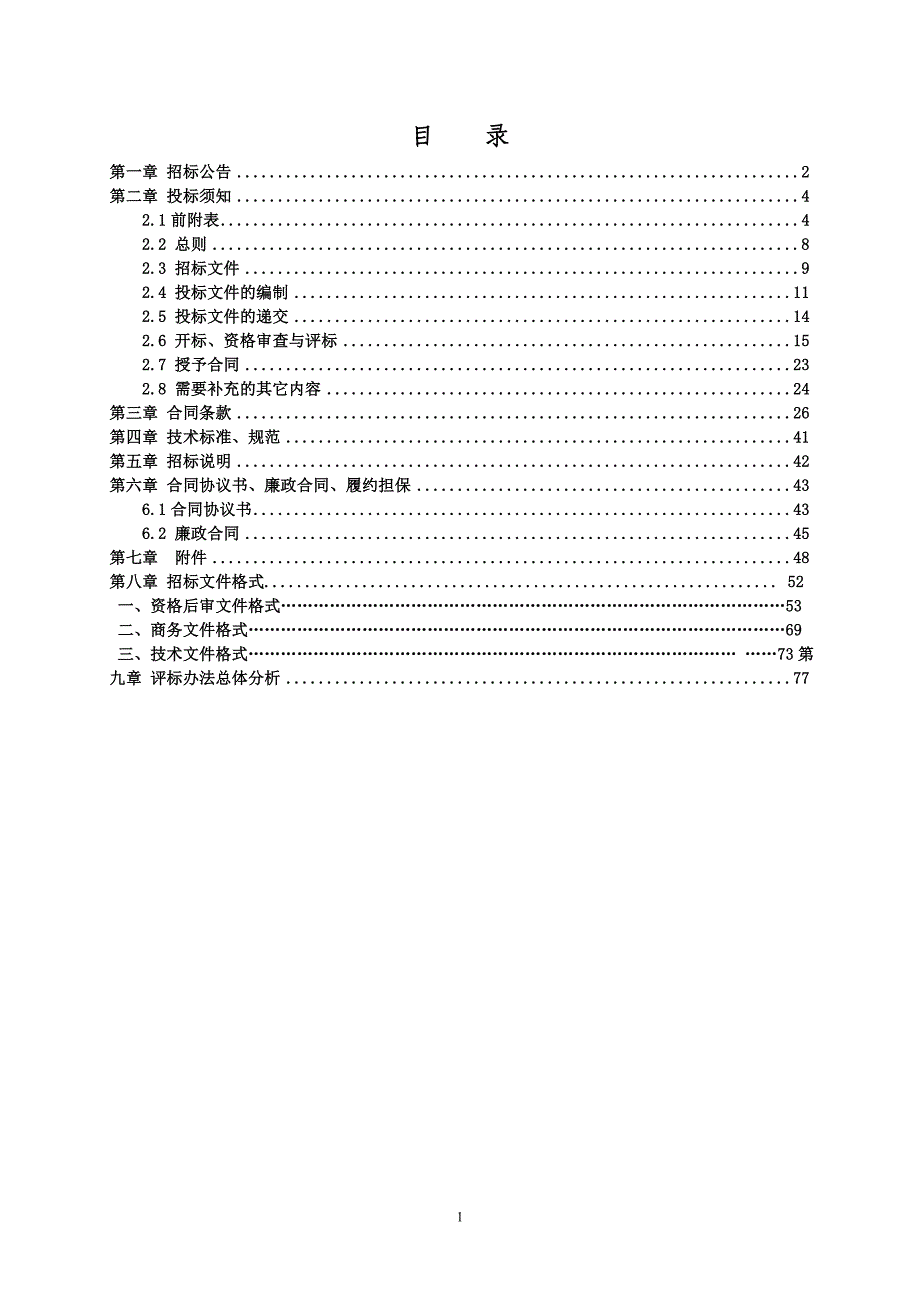 水库引水工程可行性研究报告招标文件_第2页