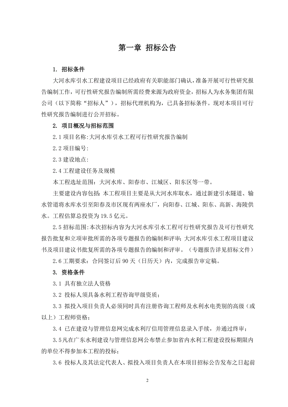 水库引水工程可行性研究报告招标文件_第3页