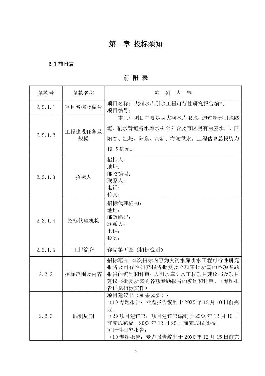 水库引水工程可行性研究报告招标文件_第5页