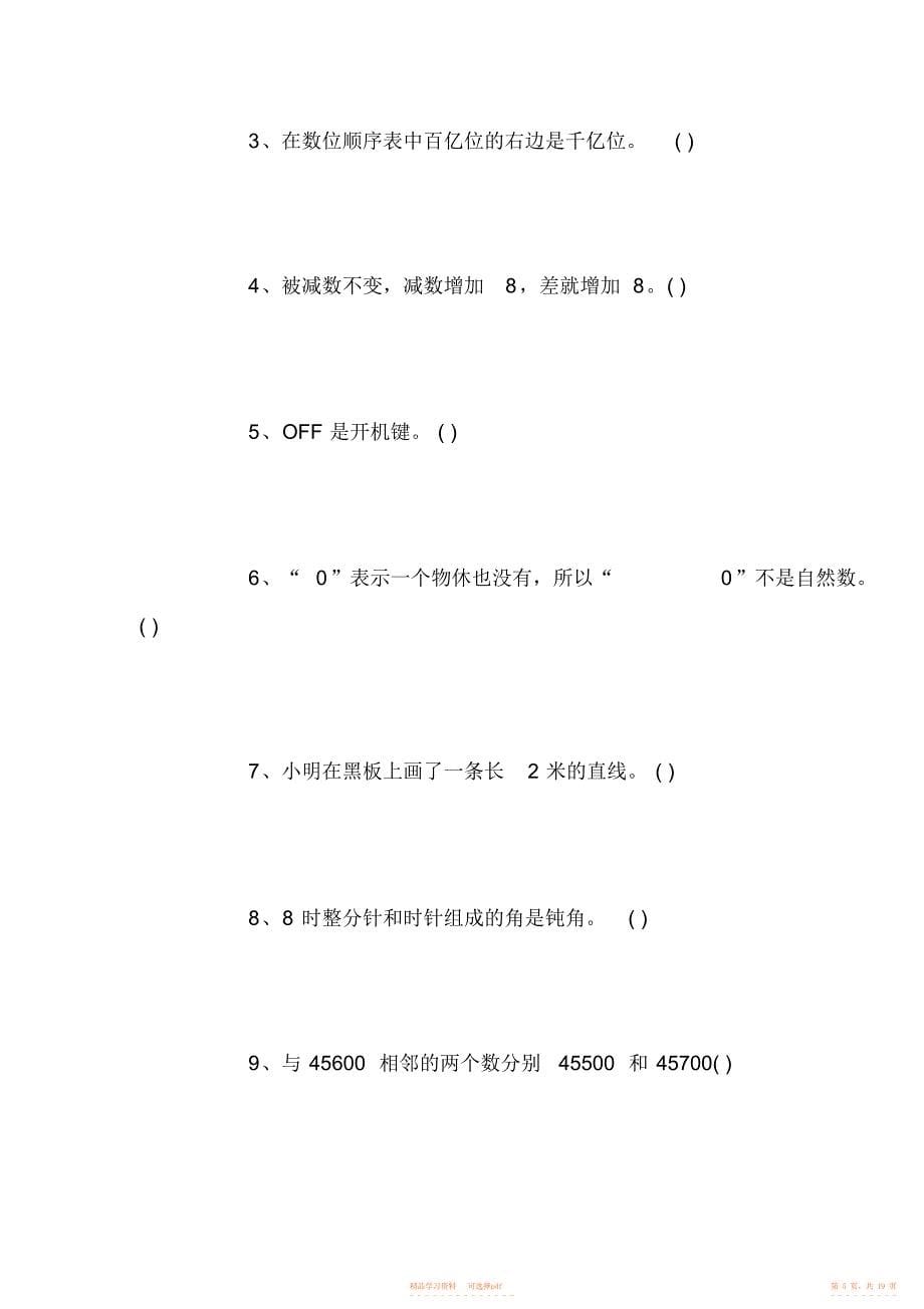 【数学】小学四年级数学上册期中试卷及答案_第5页