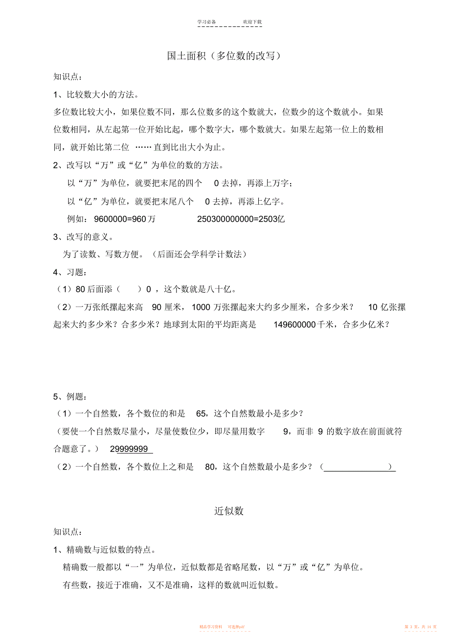 【知识】北师大版四年级数学上册知识点_第3页