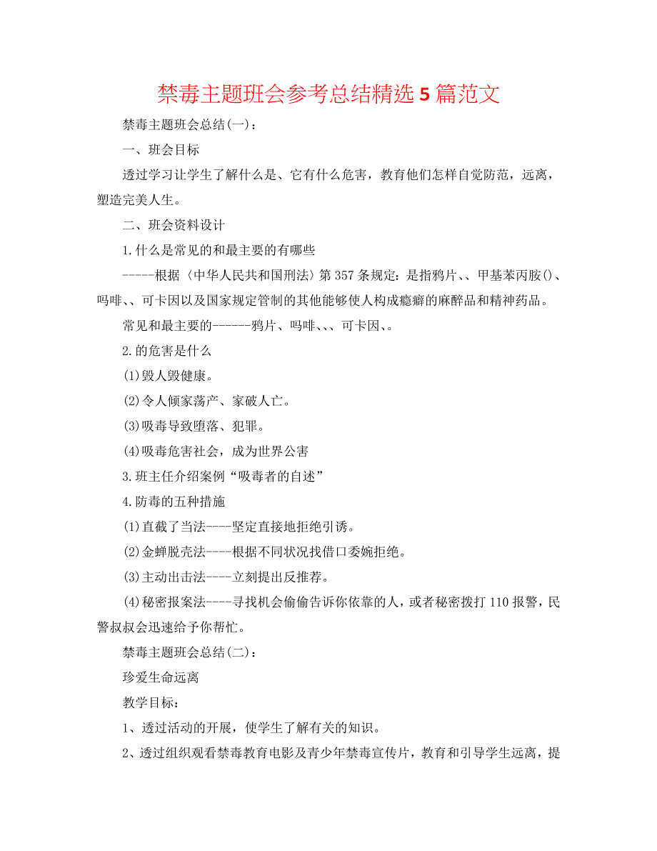 禁毒主题班会参考总结精选5篇范文_第1页