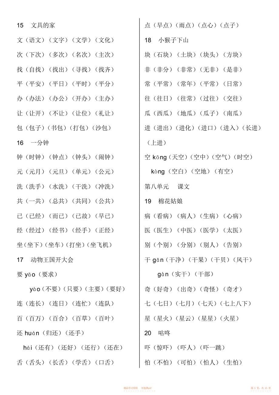 【资料】部编本小学语文一年级下册复习资料全册_第5页