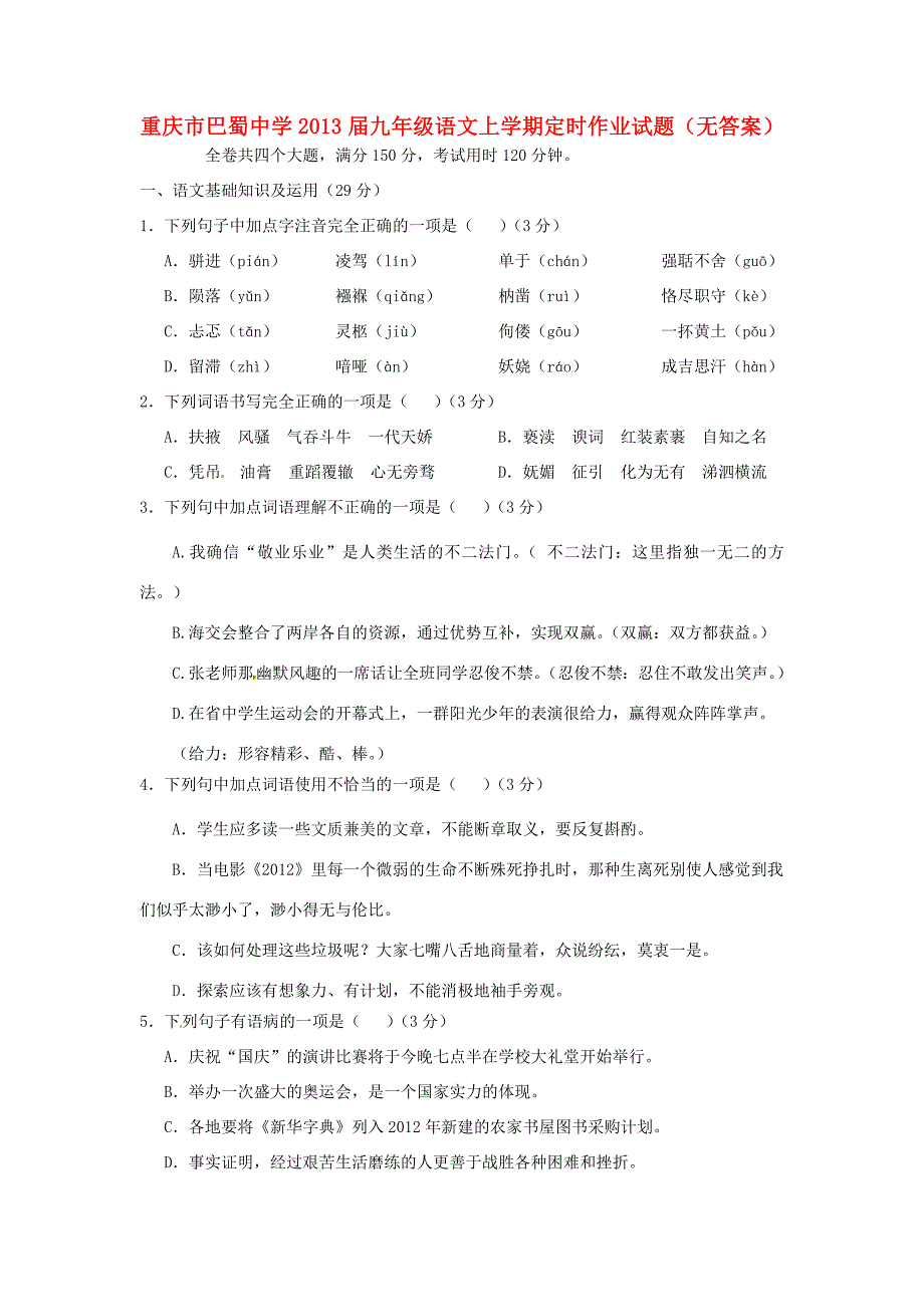 届九年级语文上学期定时作业试题(无答案) 试题_第1页