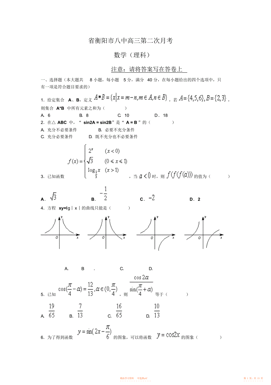 【数学】八中高三第二次月考----理科数学--高中数学_第1页