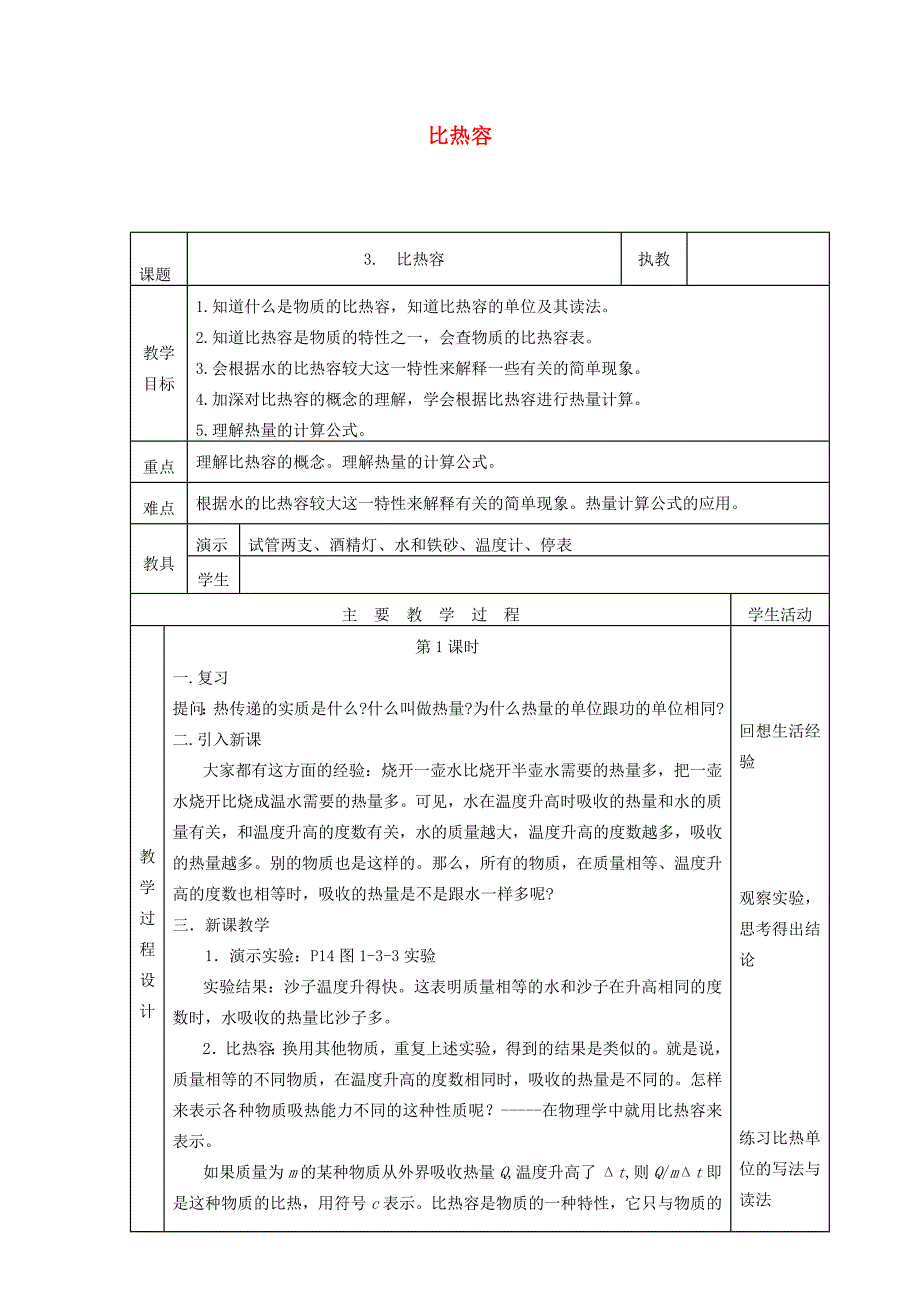 九年级物理上册 1.3 比热容教案 （新版）教科版-（新版）教科版初中九年级上册物理教案_第1页