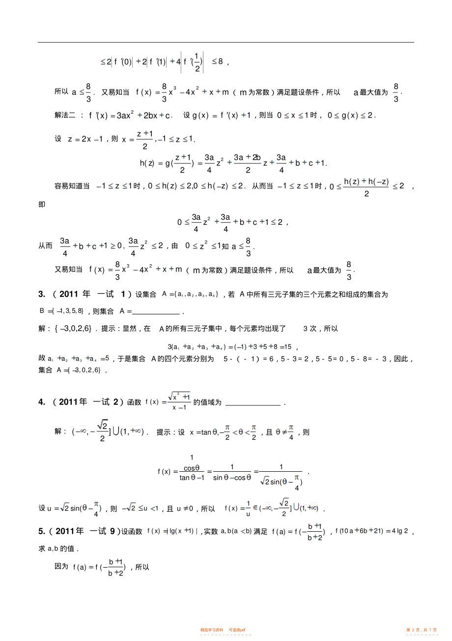 【数学】近五年全国高中数学联赛选编函数集合2_第2页