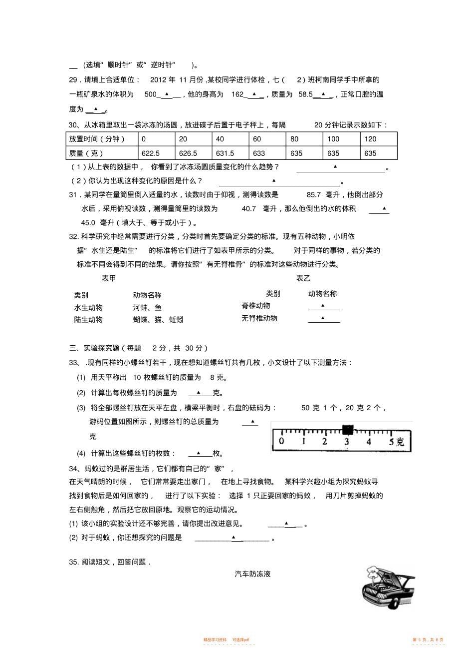 第一学期七年级科学期末模拟试卷_第5页