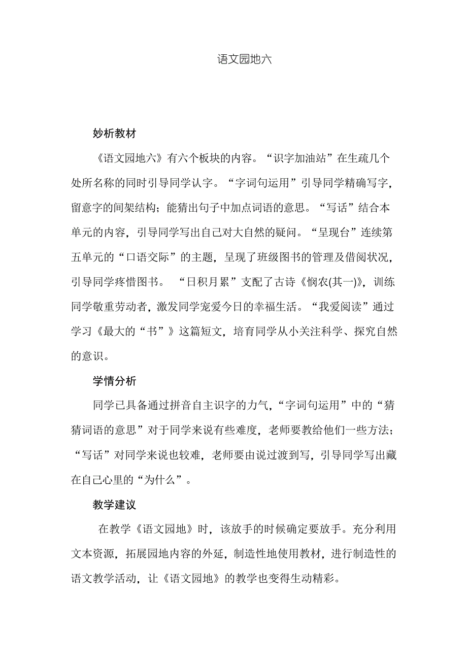 人教版二年级下册语文《语文园地六》教学设计教材分析课后反思教学指导_第1页