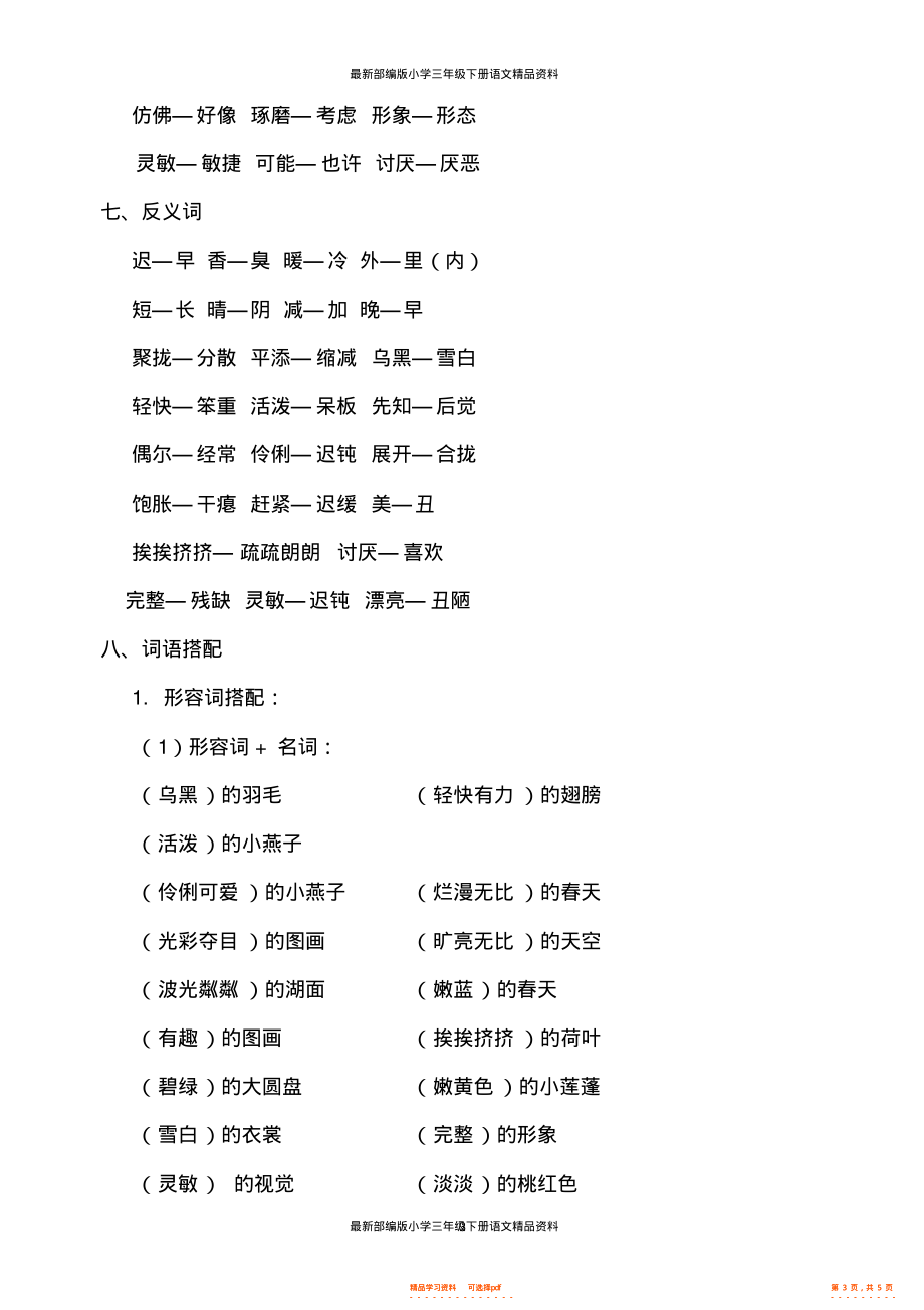 【知识】最新部编版小学三年级下册语文第一单元知识小结_第3页