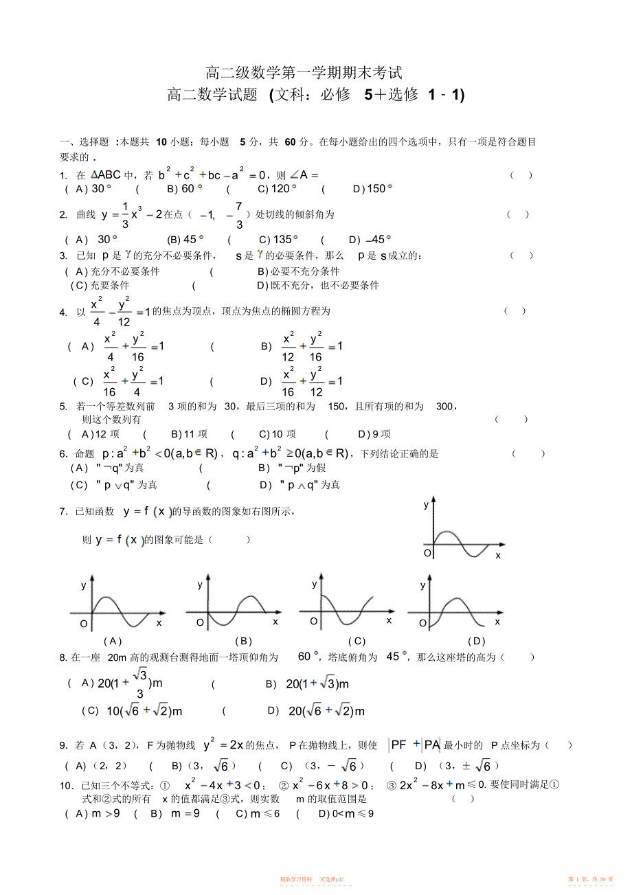 【数学】高二年级数学第一学期期末考试等四套试卷_第1页