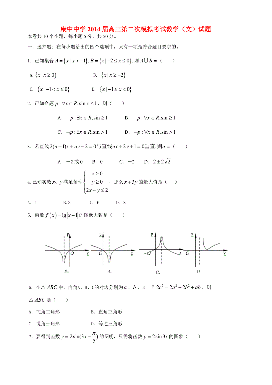 届高三数学第二次模拟考试试题 文 新人教A版 试题_第1页