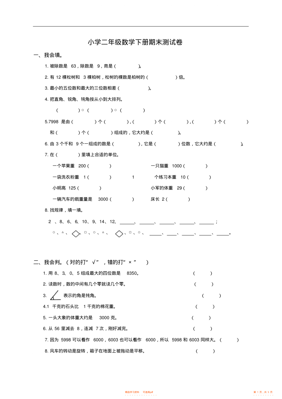 【数学】新课标人教版小学二年级下册数学期末考试试卷及答案2_第1页