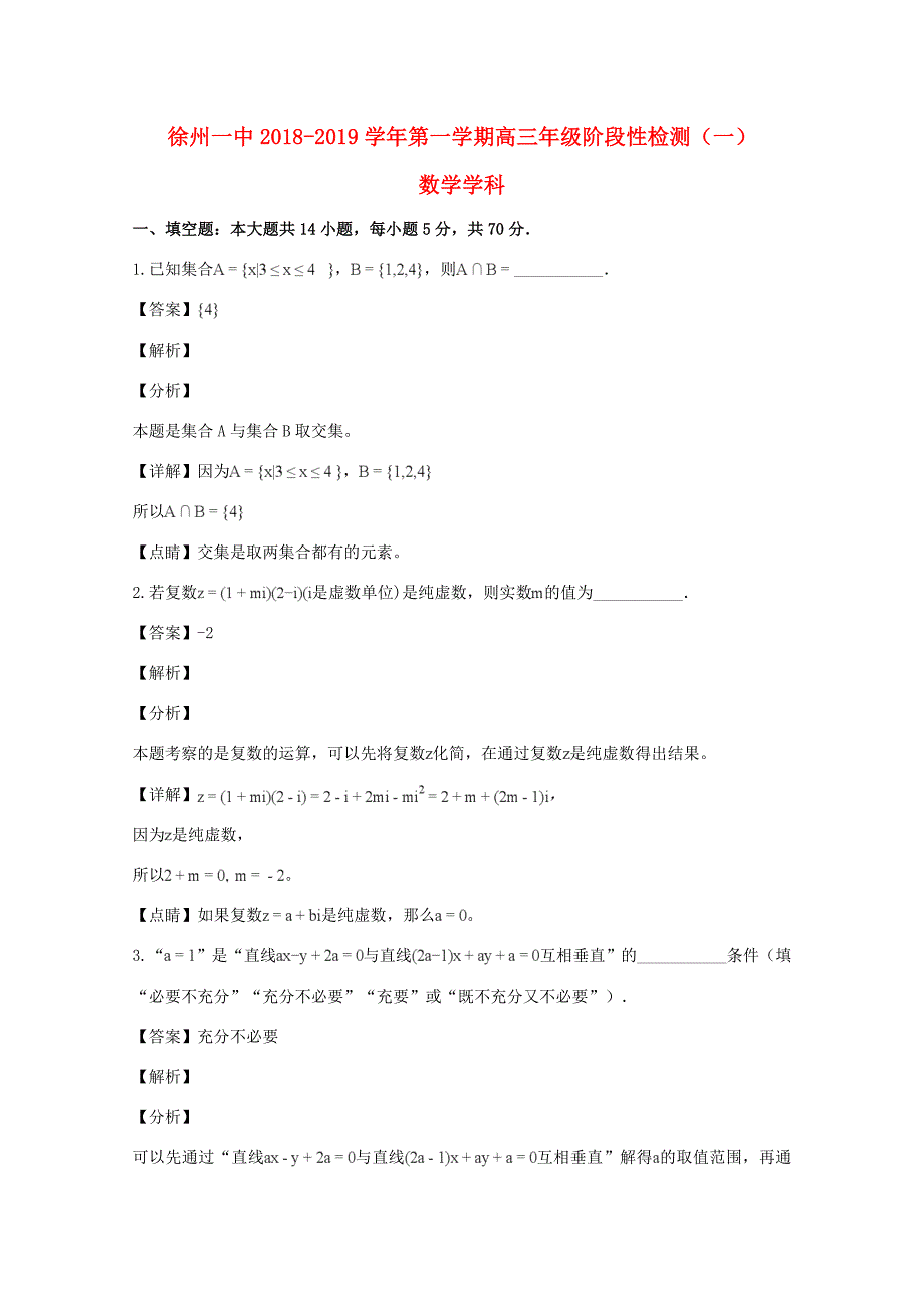 届高三数学上学期第一次月考试题(含解析)_第1页