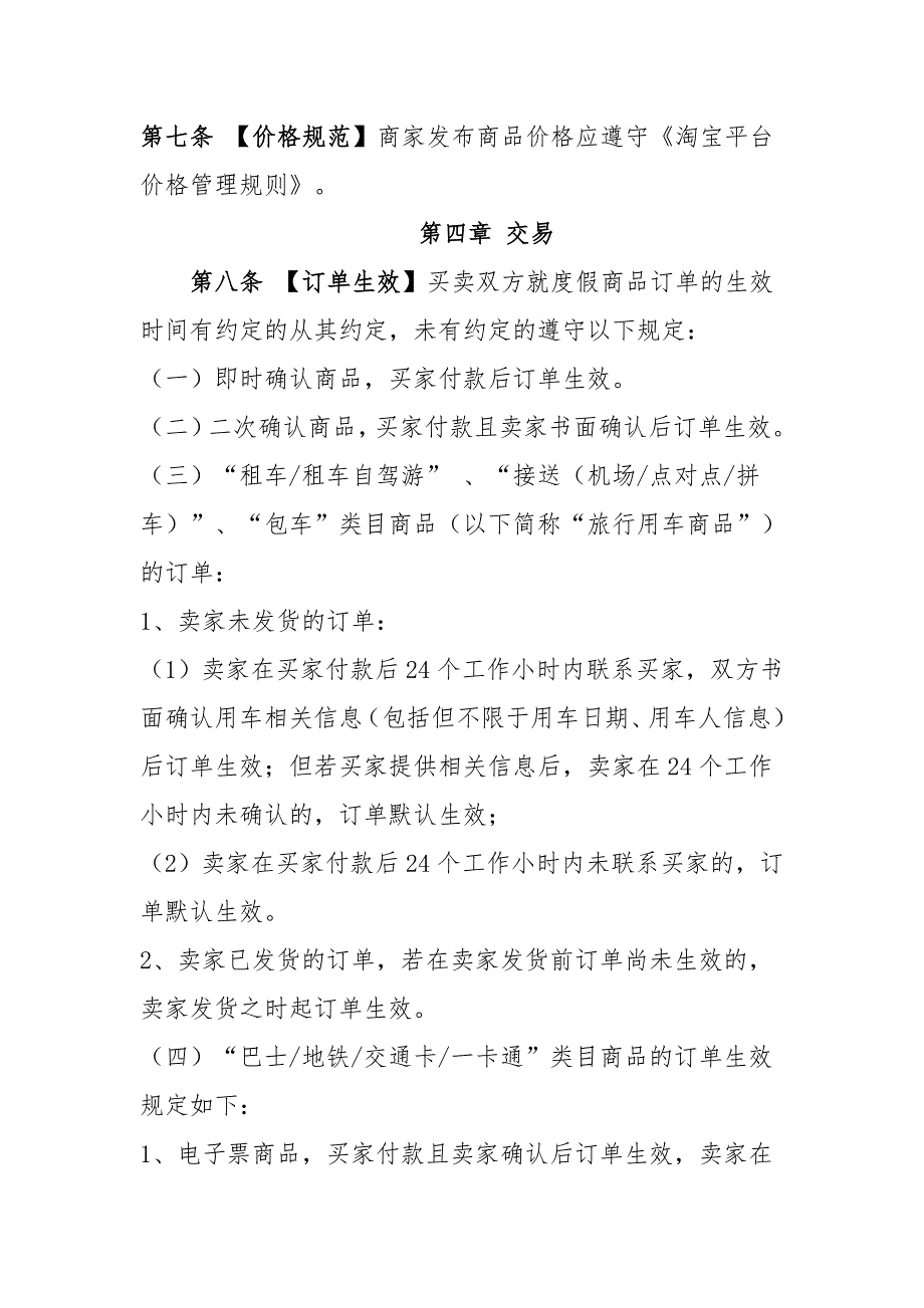 在飞猪发布旅游产品应该注意什么？《飞猪旅行集市度假业务管理标准》_第2页