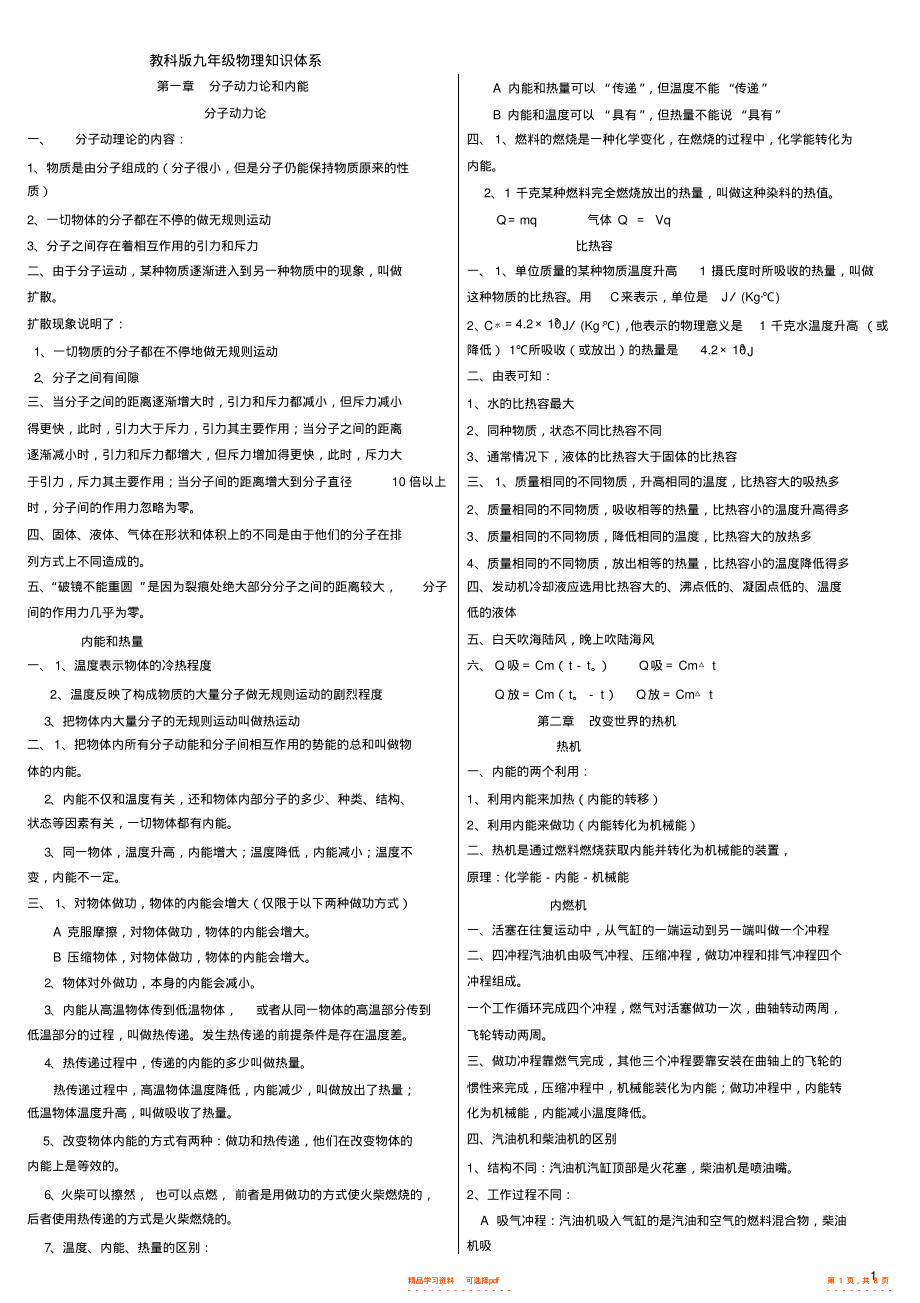 【知识】教科版九年级上、下册物理知识点2_第1页