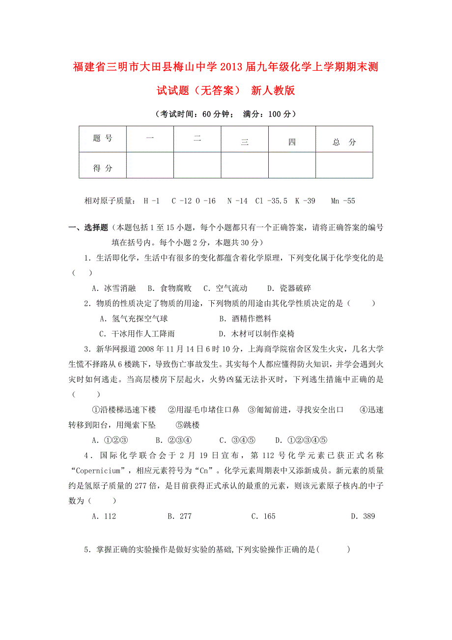 届九年级化学上学期期末测试试题(无答案) 新人教版 试题2_第1页