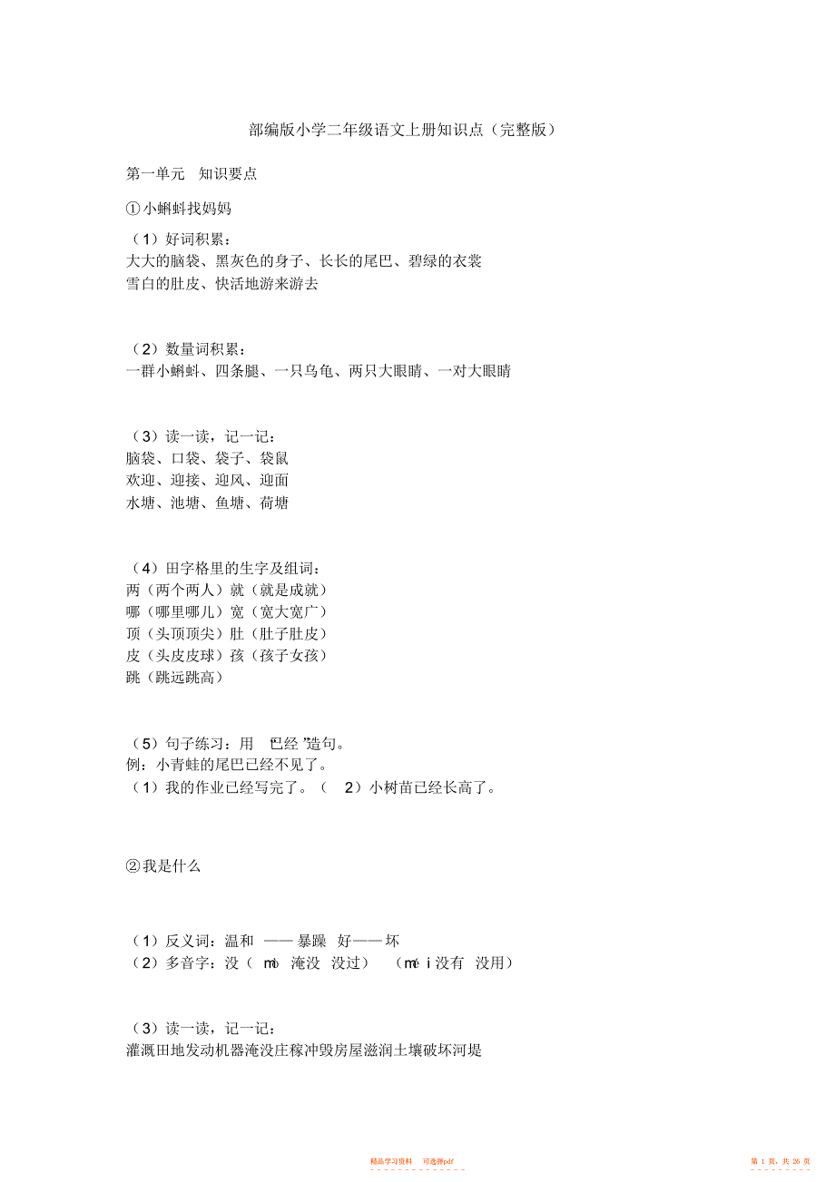 【知识】部编版小学二年级语文上册知识点,推荐文档3_第1页
