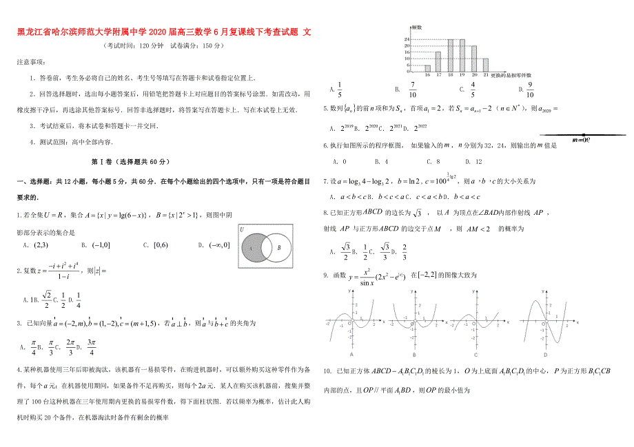 届高三数学6月复课线下考查试题 文_第1页