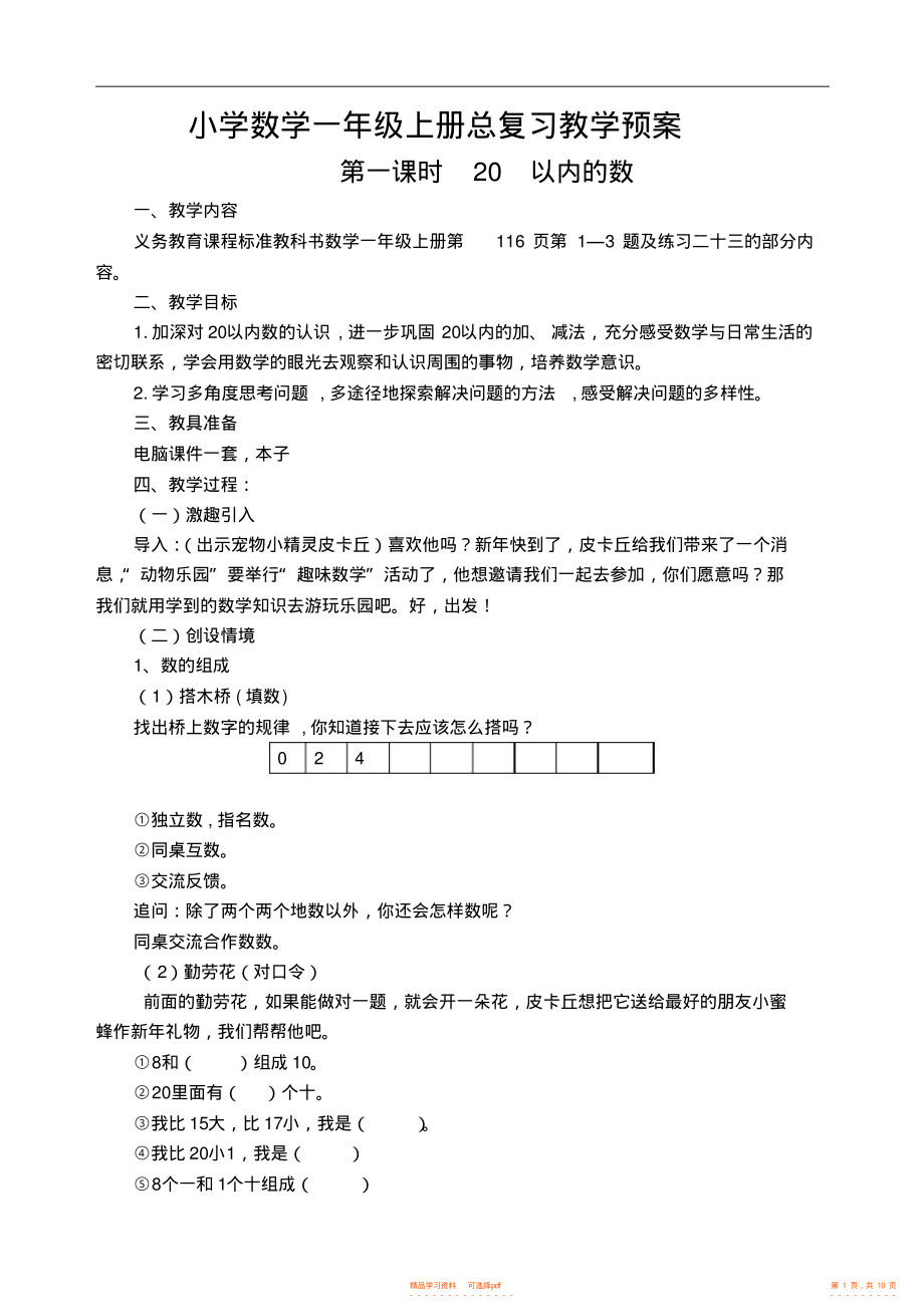 【数学】小学数学一年级上册总复习教学预案2_第1页