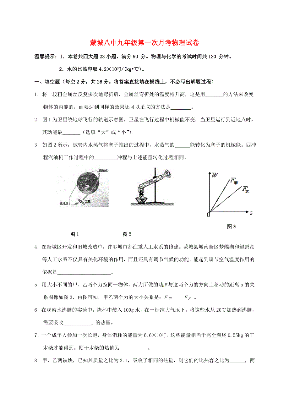 届九年级物理上学期第一次月考试题(无答案) 沪科版 试题2_第1页