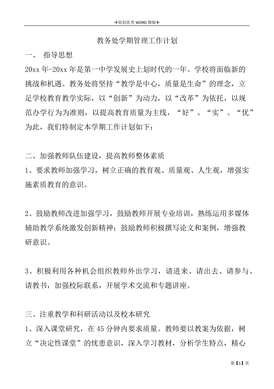 教务处学期管理工作计划_第1页