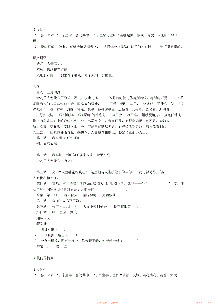 【资料】鄂教版小学三年级语文下名师教学辅导资料_第2页