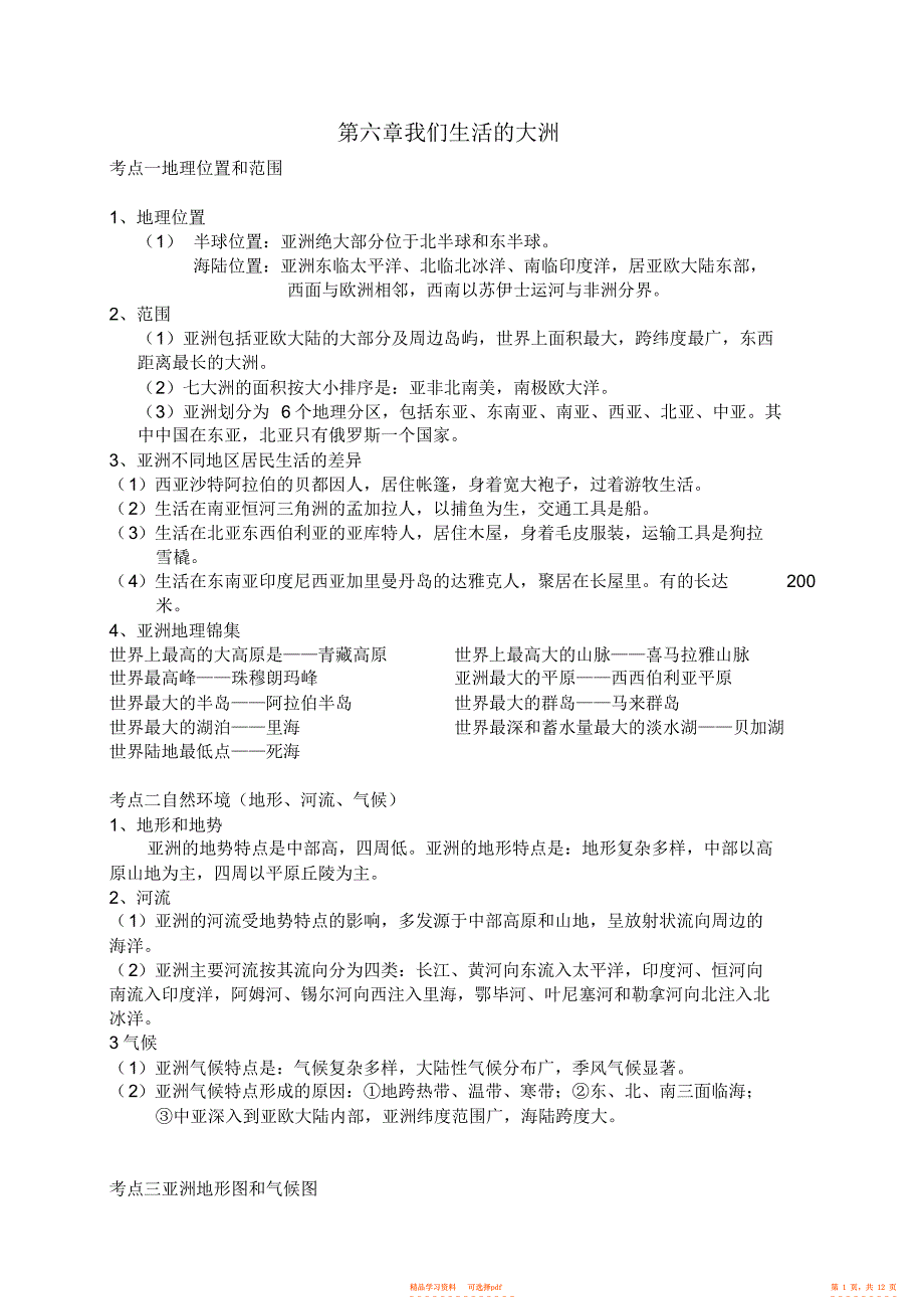 【知识】七年级地理下册知识点全2_第1页