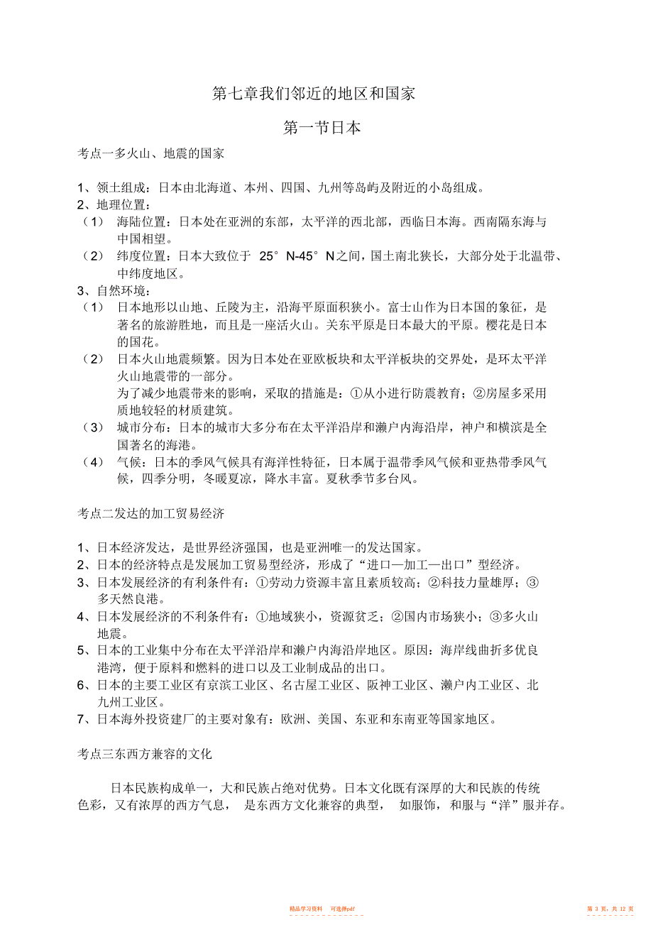 【知识】七年级地理下册知识点全2_第3页