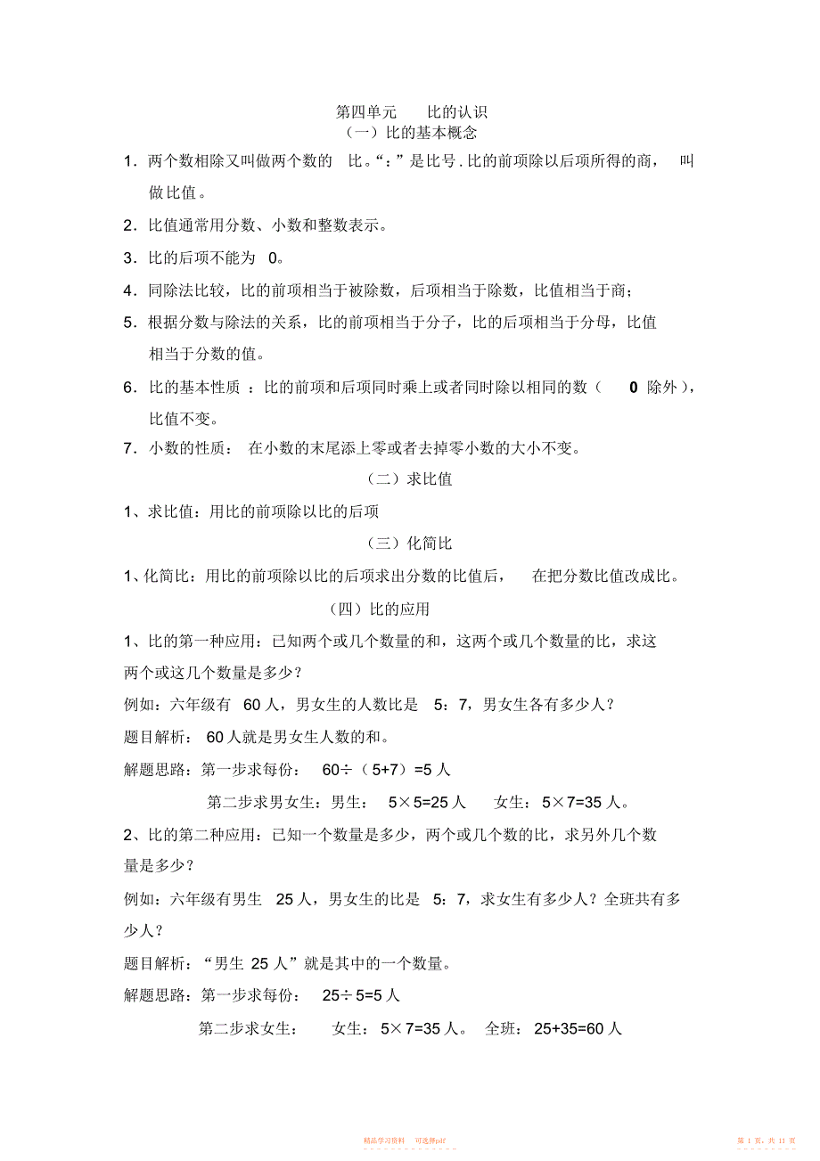 【知识】北师大版六年级数学上册第五章比的认识知识点+练习_第1页