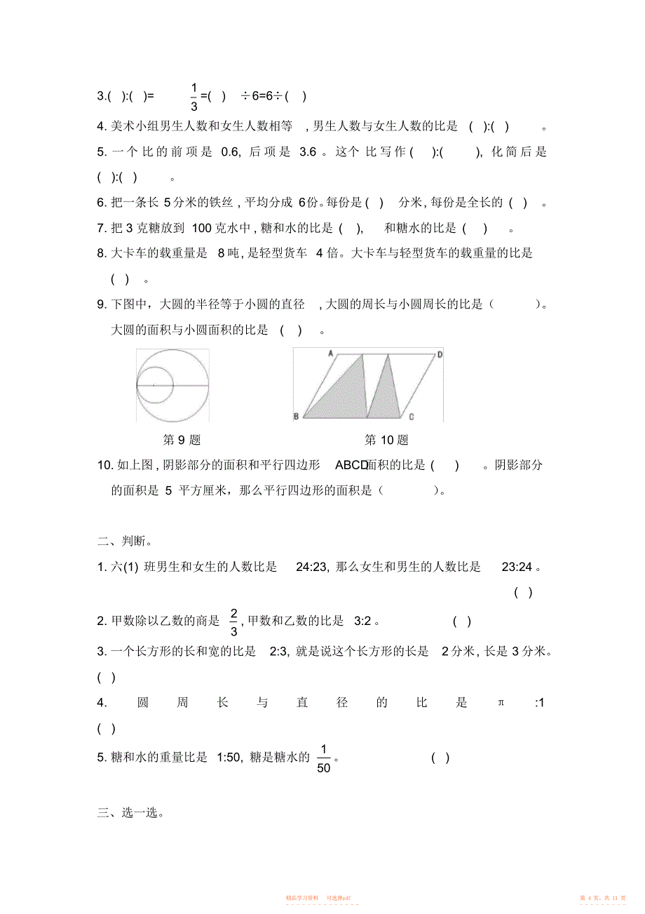 【知识】北师大版六年级数学上册第五章比的认识知识点+练习_第4页