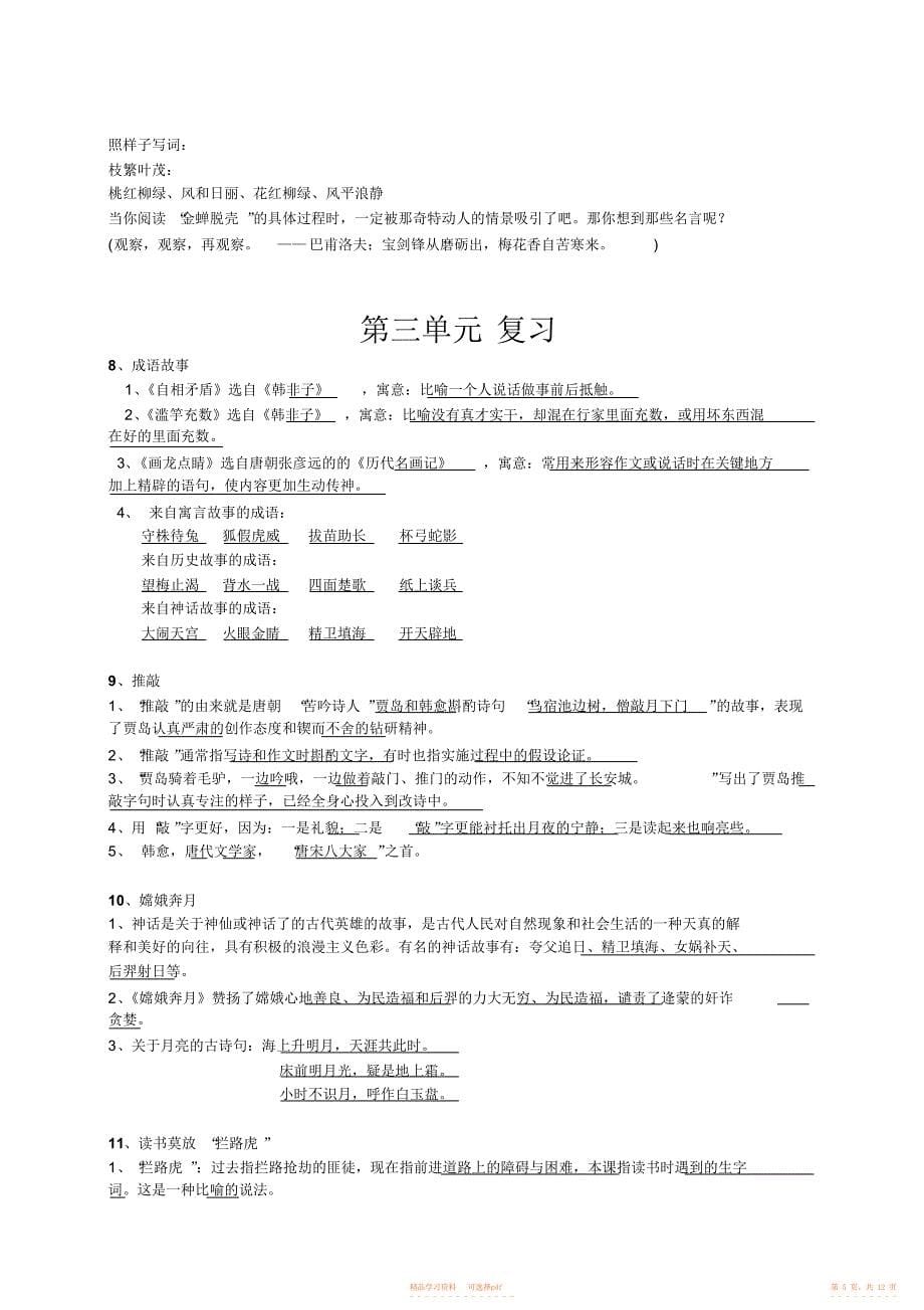 【资料】苏教小学五年级语文上册复习资料_第5页