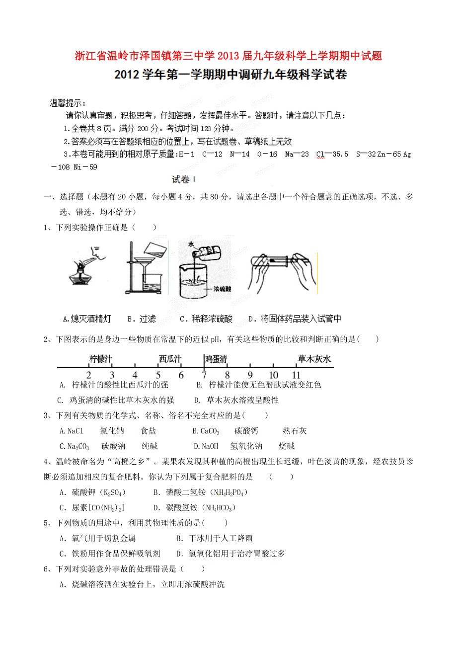 届九年级科学上学期期中试题_第1页