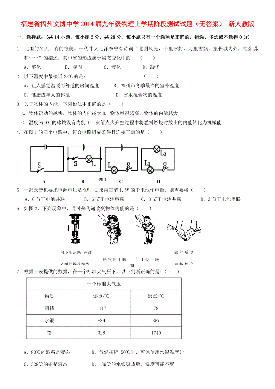 届九年级物理上学期阶段测试试题(无答案) 新人教版 试题_第1页