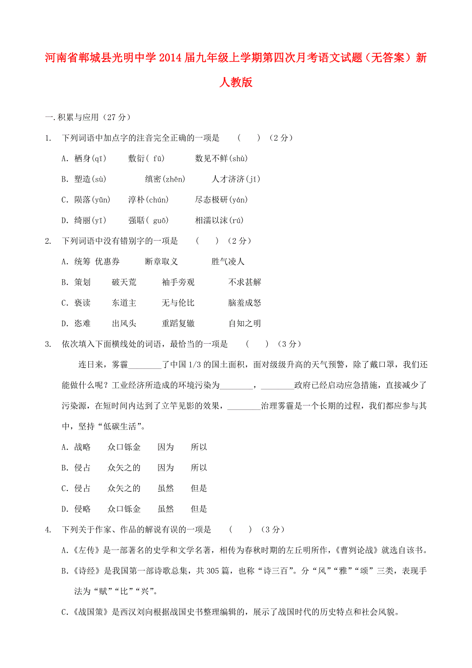 届九年级语文上学期第四次月考试题(无答案) 新人教版 试题_第1页