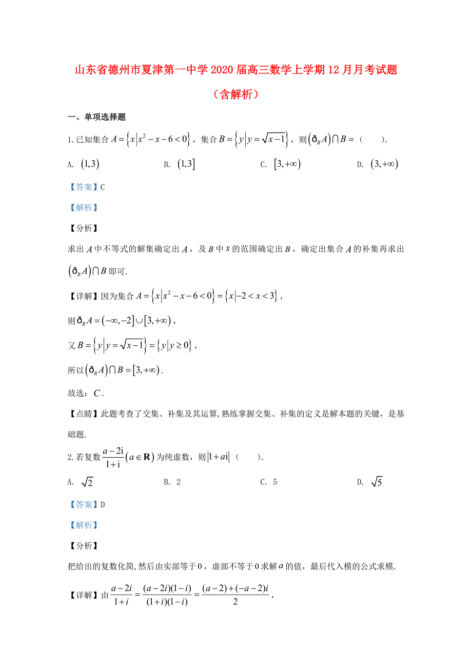 届高三数学上学期12月月考试题(含解析) 试题_第1页