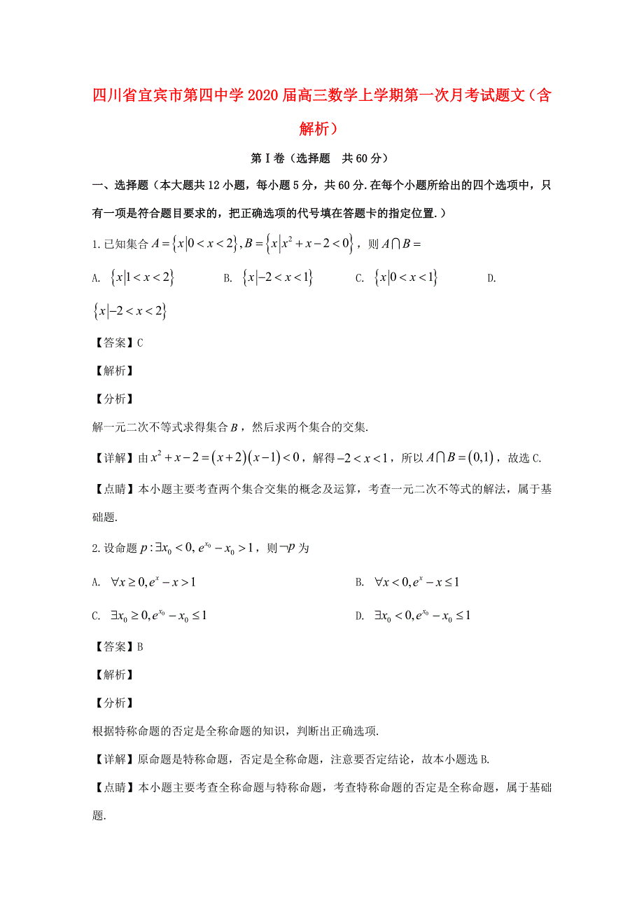 届高三数学上学期第一次月考试题 文(含解析) 试题2_第1页