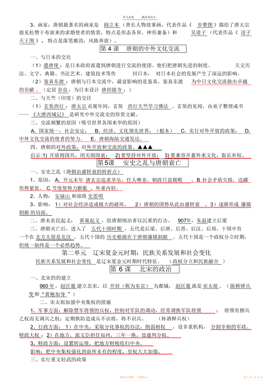 【知识】部编新人教版七年级历史下册知识点复习提纲_第3页