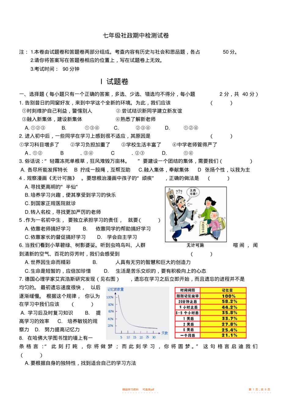 认证考试七年级社政期中检测试卷_第1页