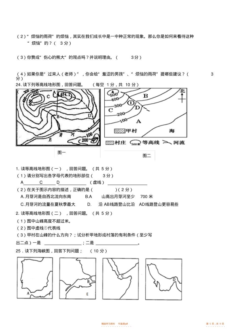 认证考试七年级社政期中检测试卷_第5页