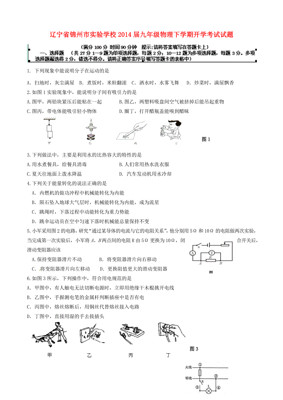 届九年级物理下学期开学考试试题(无答案) 试题_第1页