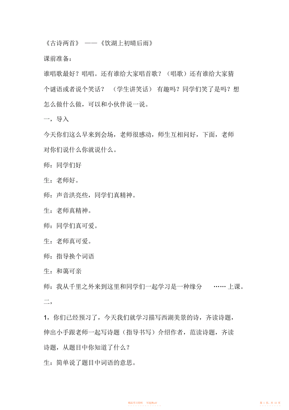 【语文】小学语文三年级上册《饮湖上初晴后雨》教学实录_第1页